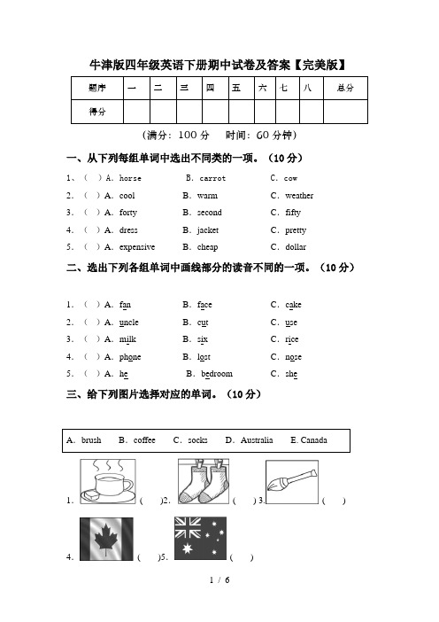 牛津版四年级英语下册期中试卷及答案【完美版】