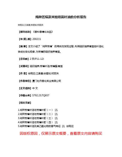 纯种芳樟及其组培苗叶油的分析报告