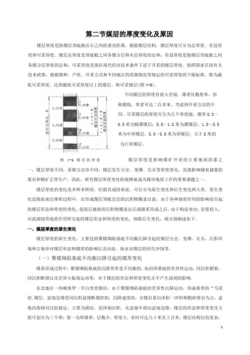 煤层的厚度变化及原因