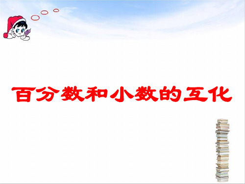 六年级上册数学课件-6.3 百分数与小数的互化丨苏教版 (共20张PPT)