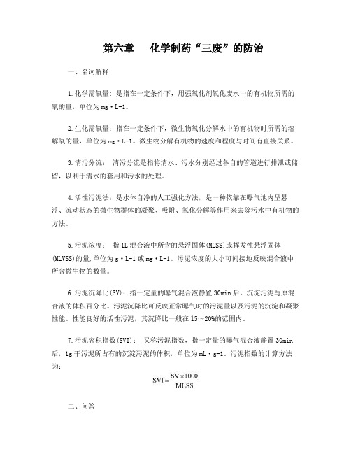 化学制药工艺学复习试题DOC