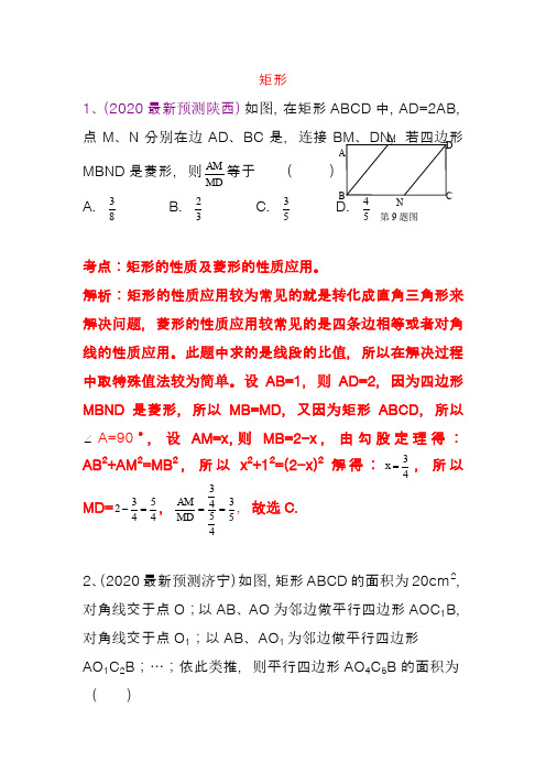 2020中考数学复习-四边形(矩形)