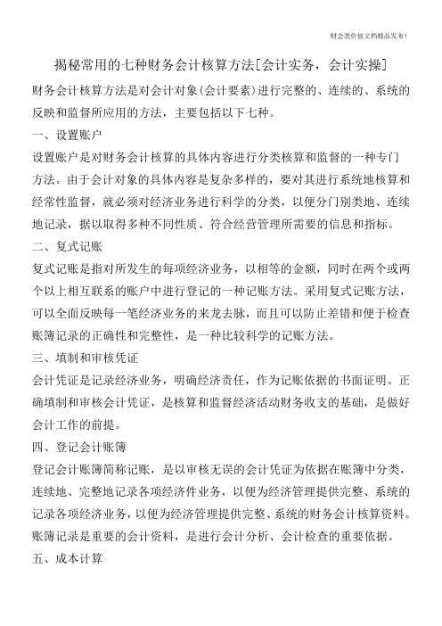 揭秘常用的七种财务会计核算方法[会计实务,会计实操]