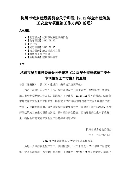 杭州市城乡建设委员会关于印发《2012年全市建筑施工安全专项整治工作方案》的通知