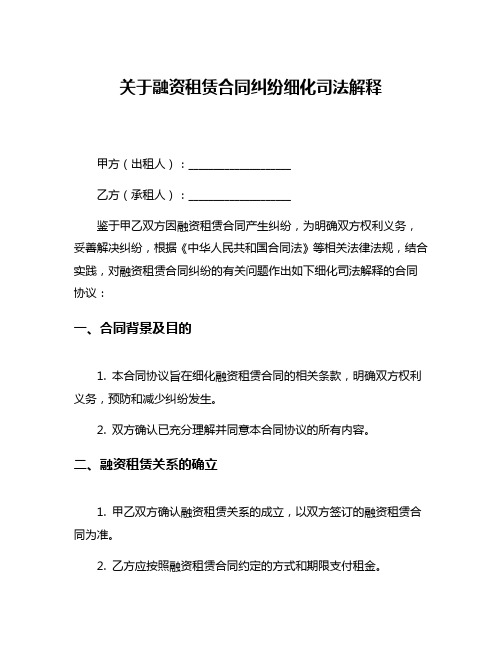 关于融资租赁合同纠纷细化司法解释