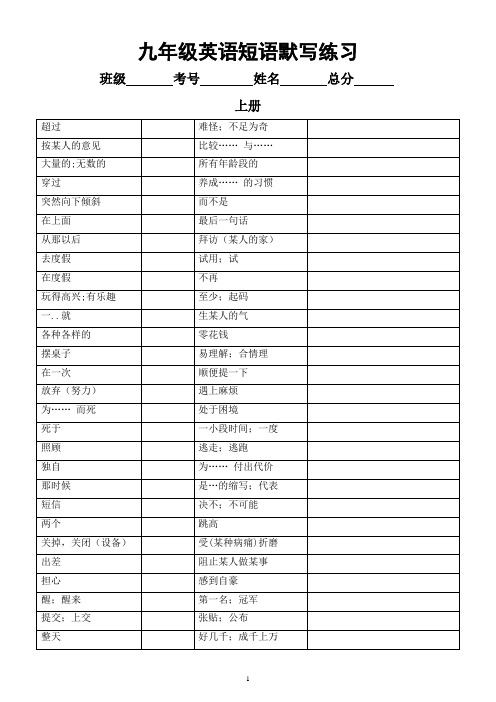 初中英语外研版九年级短语默写练习(上册+下册)(附参考答案)