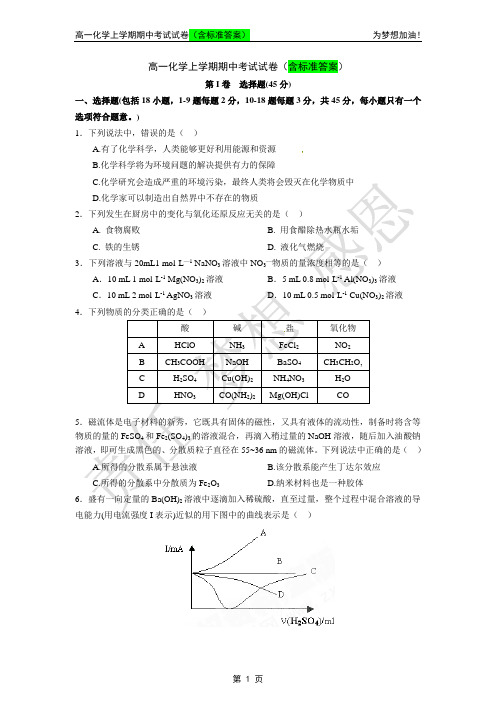 高一化学上学期期中考试试卷(1)(含标准答案)