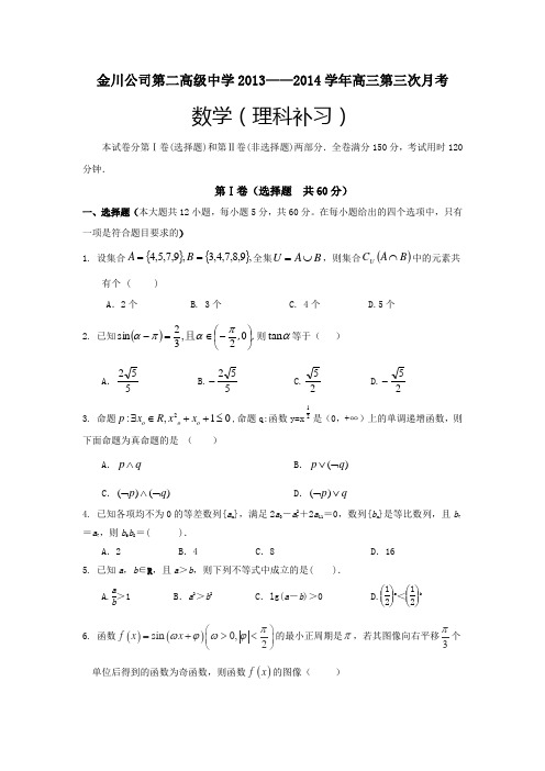 甘肃省金川公司第二高级中学2014届高三上学期第三次月考数学理试题(理科补习班) Word版无答案