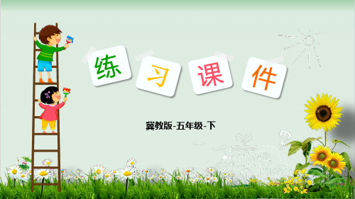 五年级数学下册习题精品课件-第3单元2 长方体、正方体的平面展开图-冀教版(12页PPT)