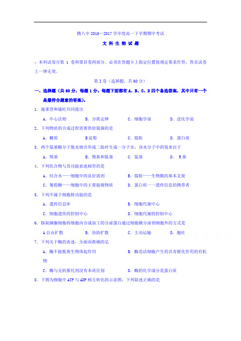 云南省腾冲市第八中学高一下学期期中考试生物(文)试题