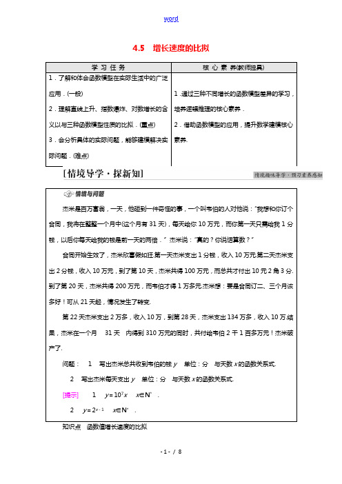 2021_2022学年新教材高中数学第4章指数函数对数函数与幂函数4.5增长速度的比较学案含解析新人