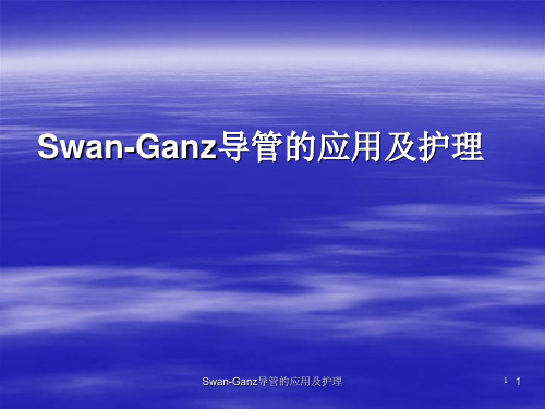 Swan-Ganz导管的应用及护理课件