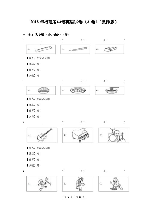 2018年福建省中考英语试卷教师版(A)