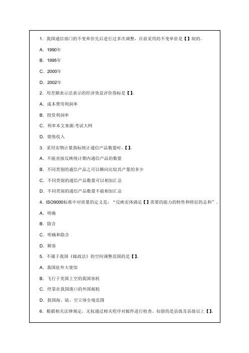 邮电经济专业知识与实务真题及答案