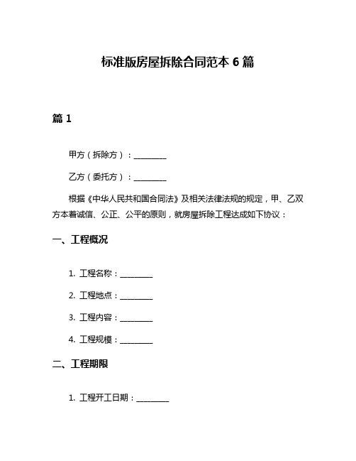 标准版房屋拆除合同范本6篇