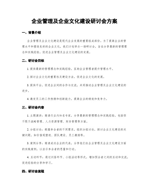 企业管理及企业文化建设研讨会方案