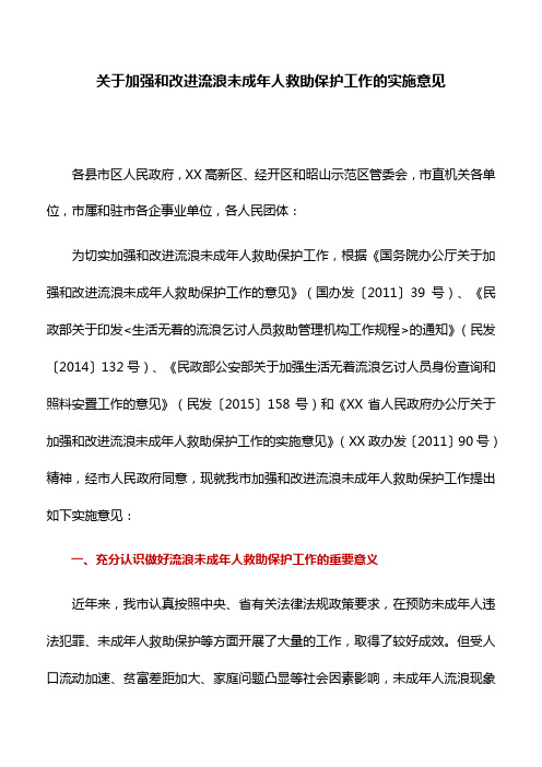 实施方案：关于加强和改进流浪未成年人救助保护工作的实施意见