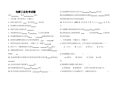 电解工理论考试试题