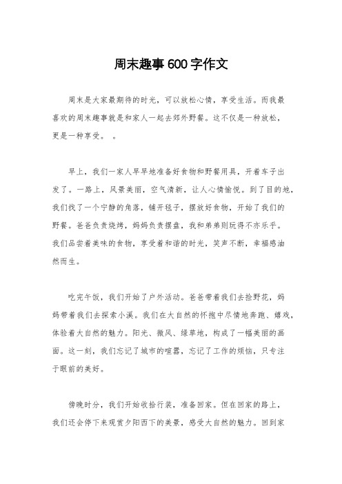 周末趣事600字作文