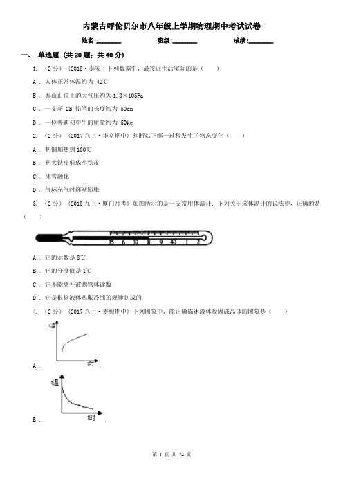 内蒙古呼伦贝尔市八年级上学期物理期中考试试卷