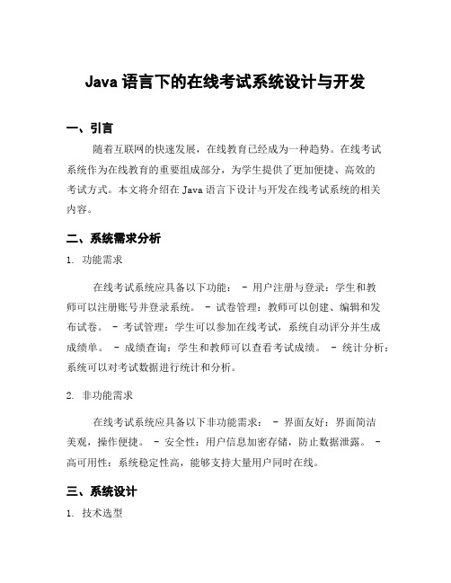 Java语言下的在线考试系统设计与开发