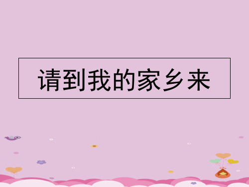 三年级下册道德与法治课件-7.请到我的家乡来-部编版 (共44张PPT)优质课件