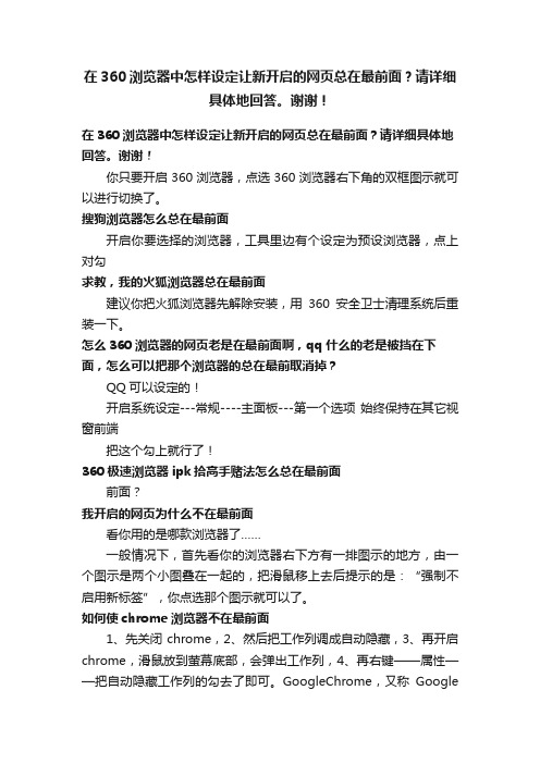 在360浏览器中怎样设定让新开启的网页总在最前面？请详细具体地回答。谢谢！