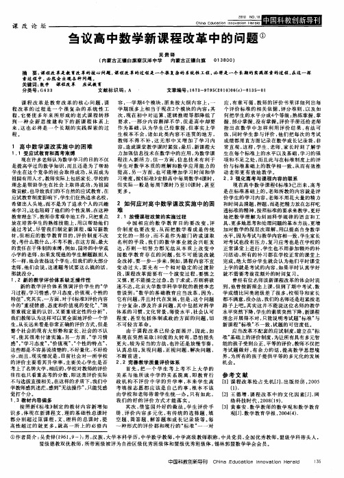 刍议高中数学新课程改革中的问题