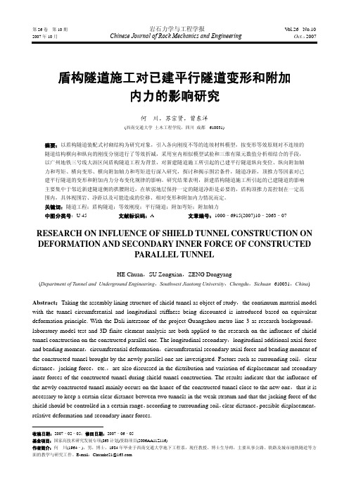 盾构隧道施工对已建平行隧道变形和附加内力的影响研究