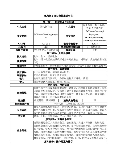 氯代叔丁烷安全技术说明书