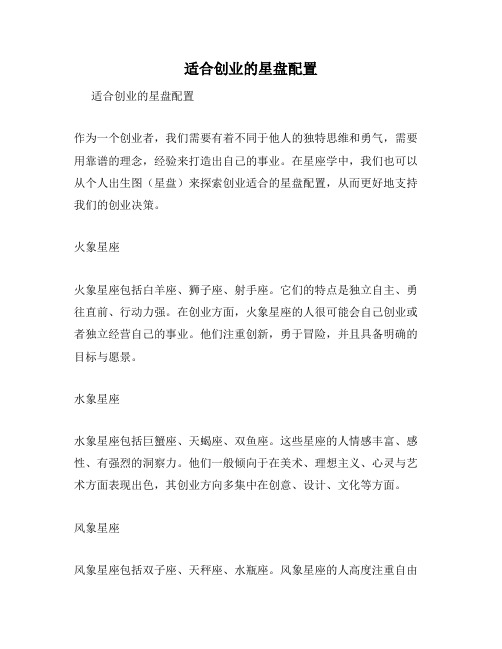 适合创业的星盘配置