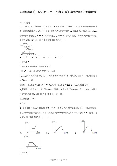 初中数学《一次函数应用—行程问题》典型例题及答案解析