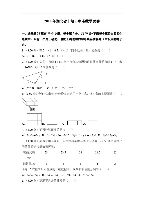 湖北省十堰市2018年中考数学试题及答案解析(Word版)