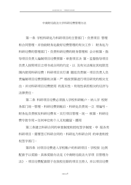 中南财经政法大学科研经费管理办法