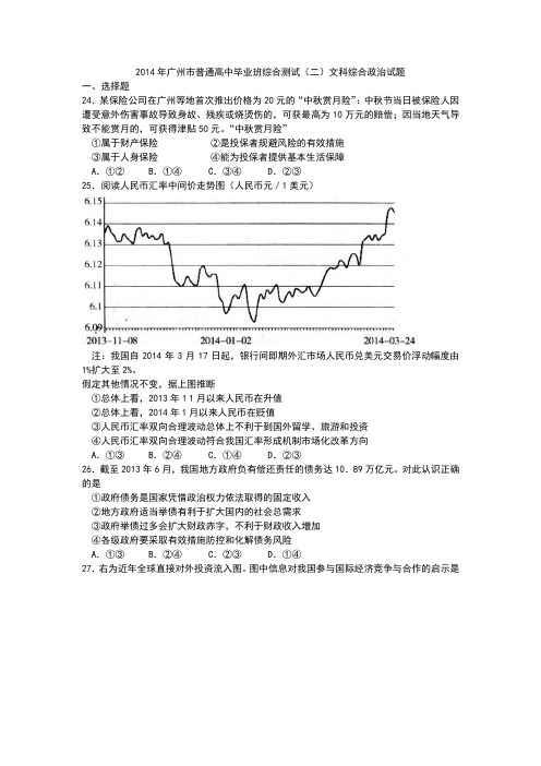 2014年广州市普通高中毕业班综合测试二政治卷