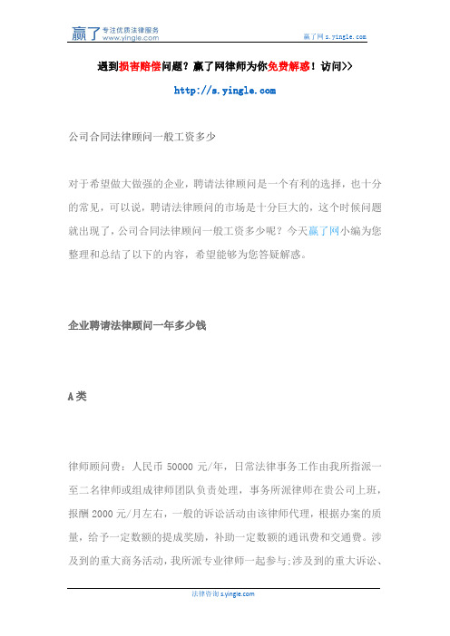 公司合同法律顾问一般工资多少