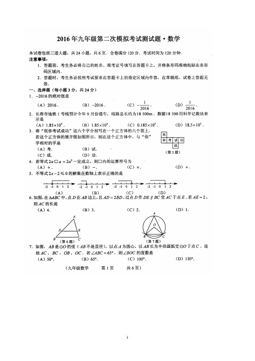 吉林省长春市朝阳区2016届九年级下学期第二次模拟测试数学试题(扫描版)