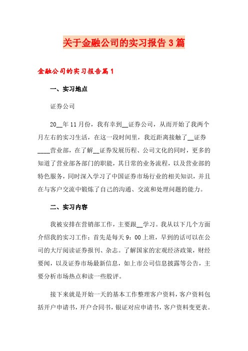 关于金融公司的实习报告3篇