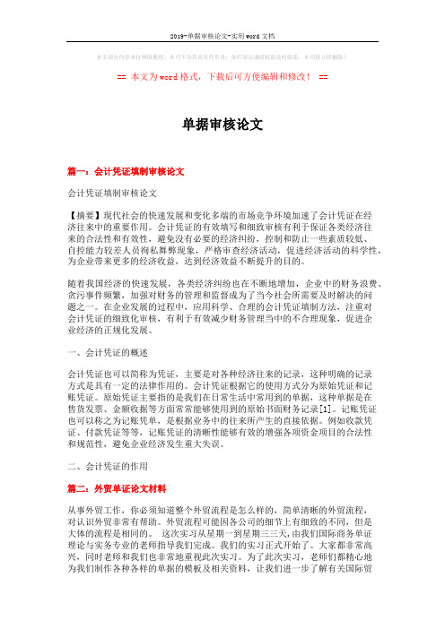 2019-单据审核论文-实用word文档 (14页)