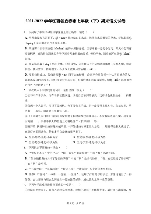 2021-2022学年江西省宜春市七年级(下)期末语文试卷(含答案解析