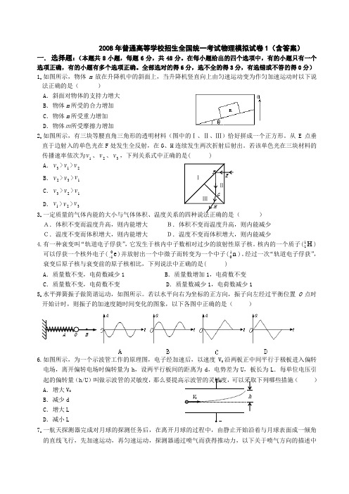 新课程地区2008年普通高等学校招生全国统一考试物理模拟试卷1(含答案)