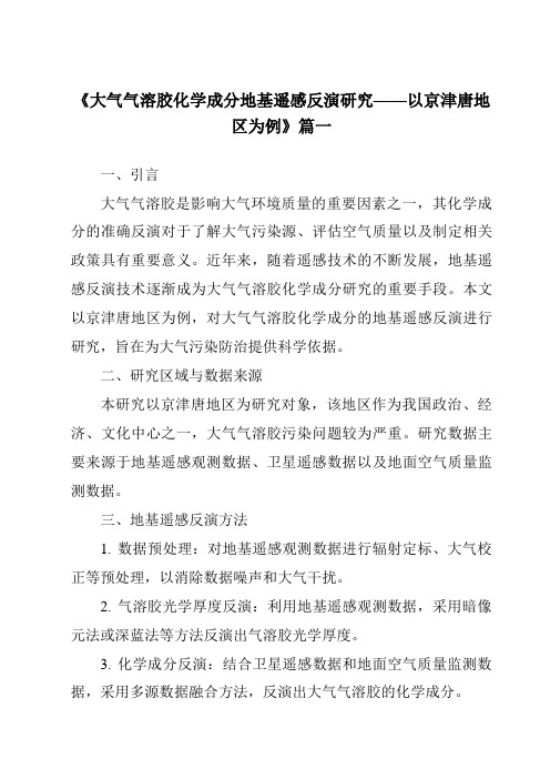 《2024年大气气溶胶化学成分地基遥感反演研究——以京津唐地区为例》范文