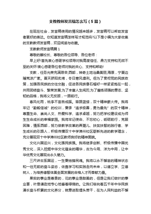 支教教师发言稿怎么写（5篇）