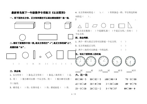 最新青岛版下一年级数学专项练习《认识图形》