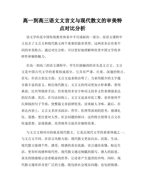 高一到高三语文文言文与现代散文的审美特点对比分析