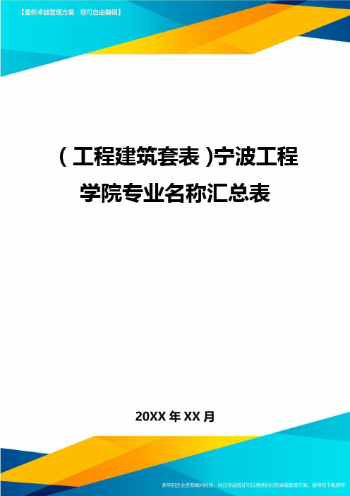 (工程建筑套表)宁波工程学院专业名称汇总表最新版