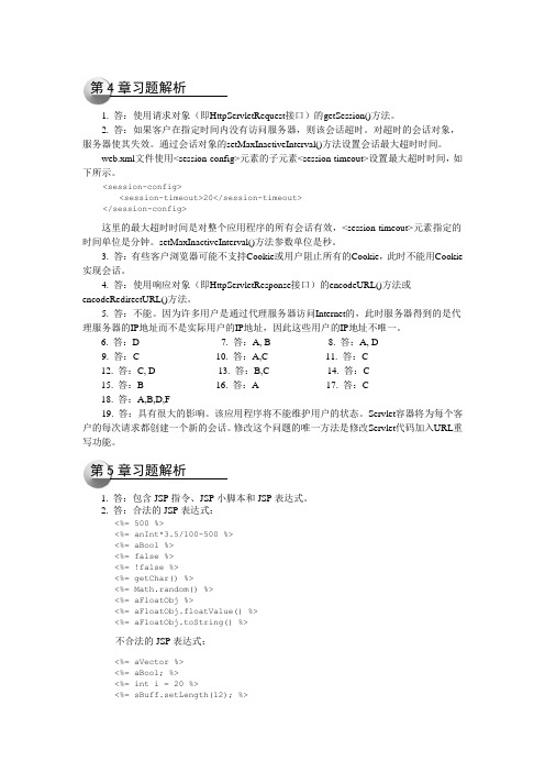 Java Web编程习题解析(4-7)