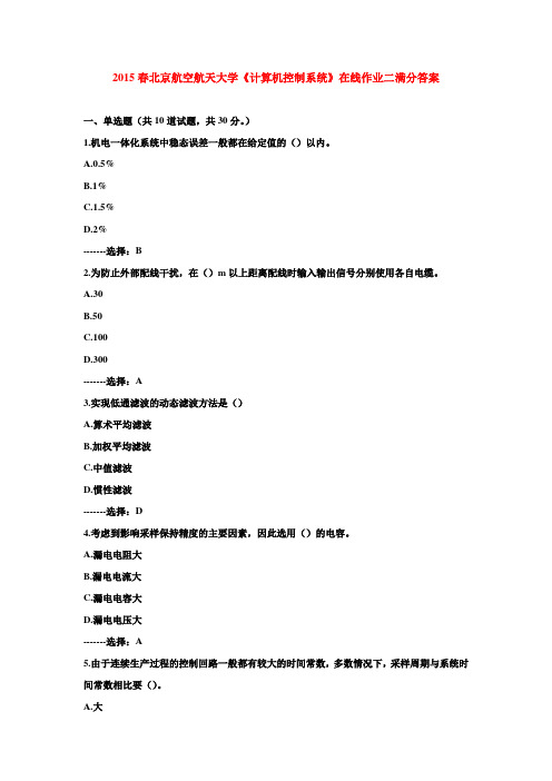 2015春北京航空航天大学《计算机控制系统》在线作业二满分答案