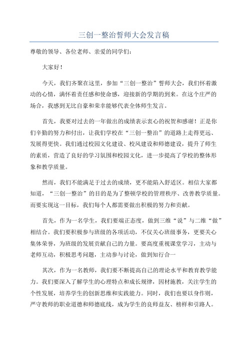 三创一整治誓师大会发言稿