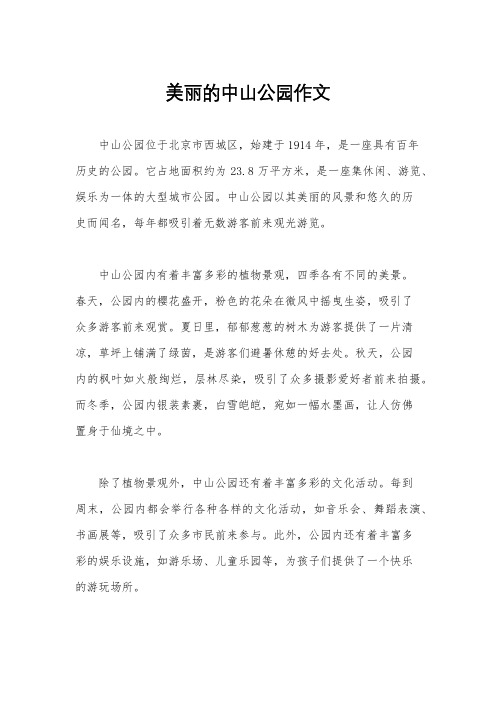 美丽的中山公园作文